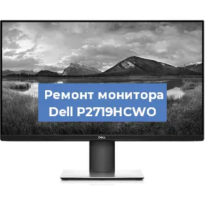 Замена конденсаторов на мониторе Dell P2719HCWO в Волгограде